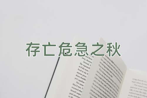 成语存亡危急之秋