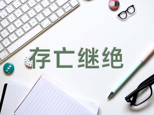 成语存亡继绝