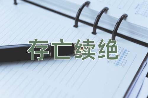 成语存亡续绝