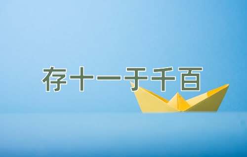 成语存十一于千百