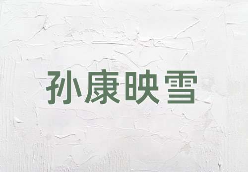 成语孙康映雪