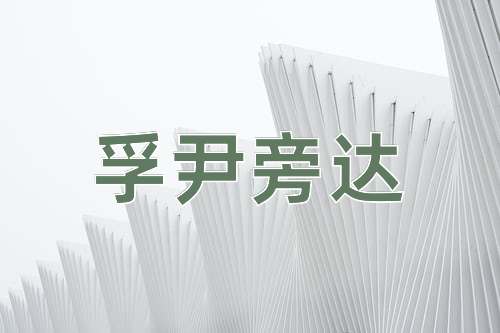 成语孚尹旁达
