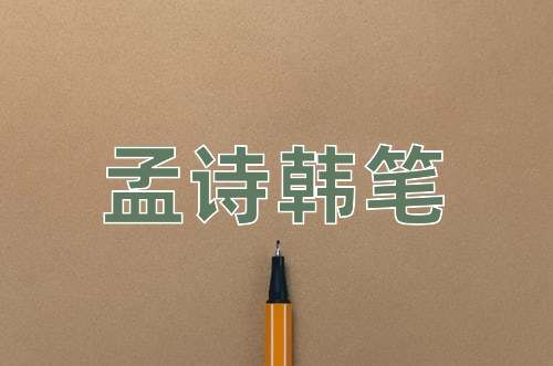 成语孟诗韩笔
