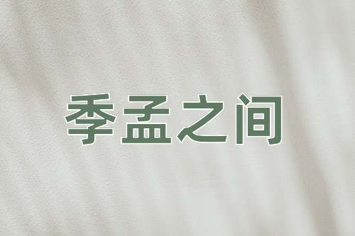 成语季孟之间