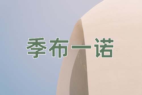 成语季布一诺