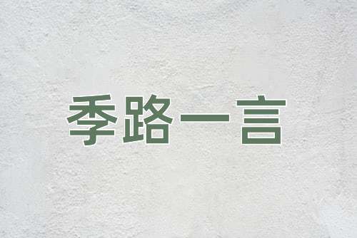成语季路一言