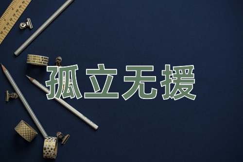 成语孤立无援