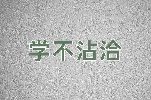 成语学不沾洽