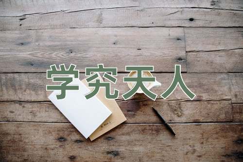 成语学究天人