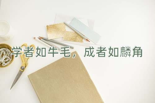 成语学者如牛毛，成者如麟角