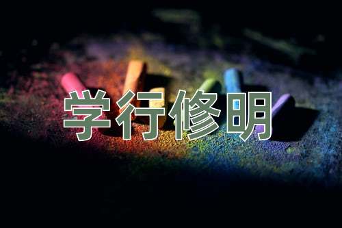 成语学行修明