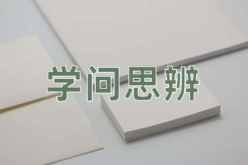成语学问思辨
