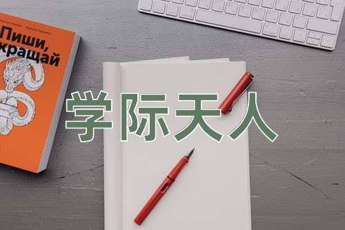 成语学际天人