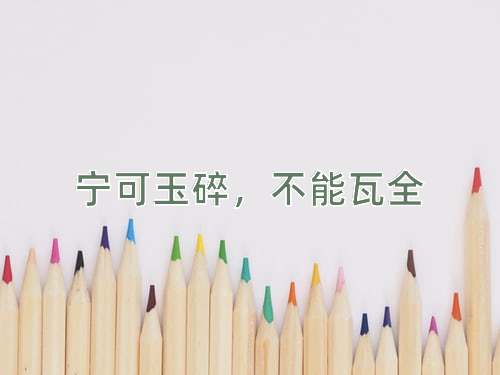 成语宁可玉碎，不能瓦全