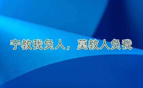 成语宁教我负人，莫教人负我