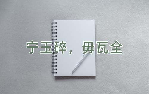 成语宁玉碎，毋瓦全