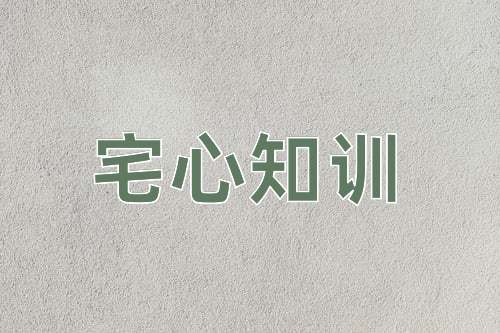 成语宅心知训