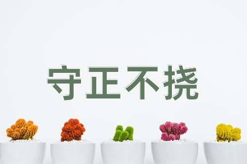成语守正不挠