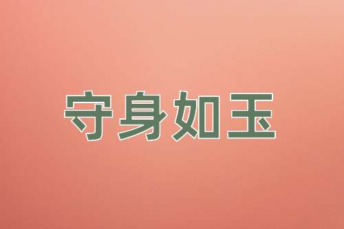 成语守身如玉