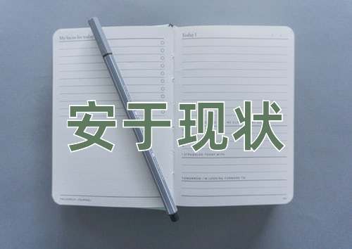 成语安于现状