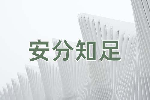 成语安分知足