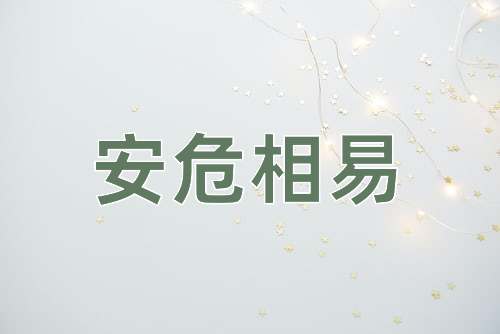 成语安危相易