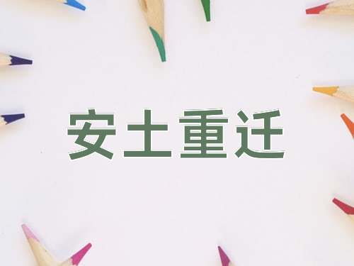 成语安土重迁