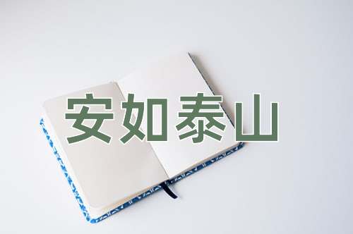 成语安如泰山