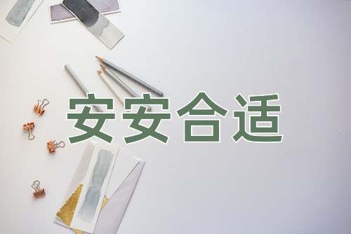 成语安安合适