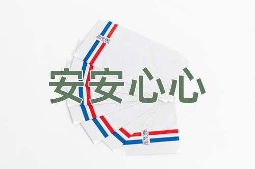 成语安安心心
