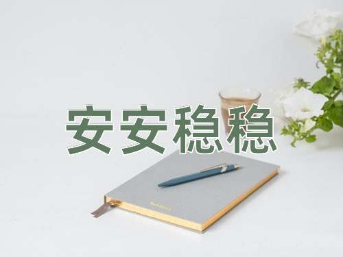 成语安安稳稳