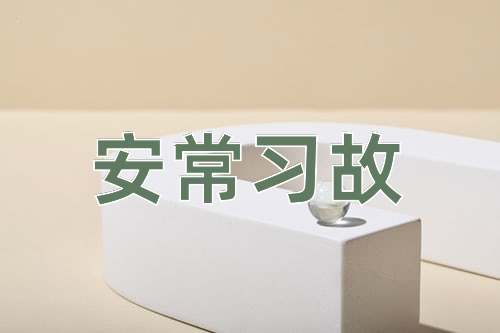 成语安常习故