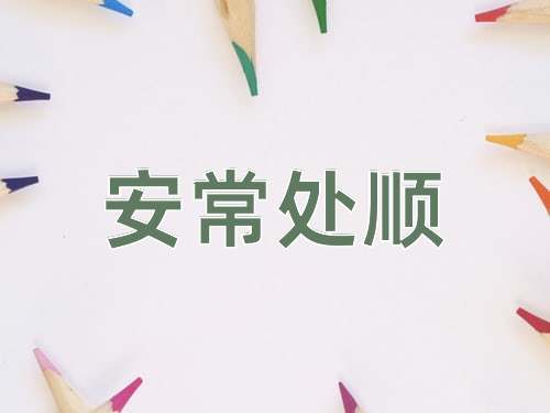 成语安常处顺
