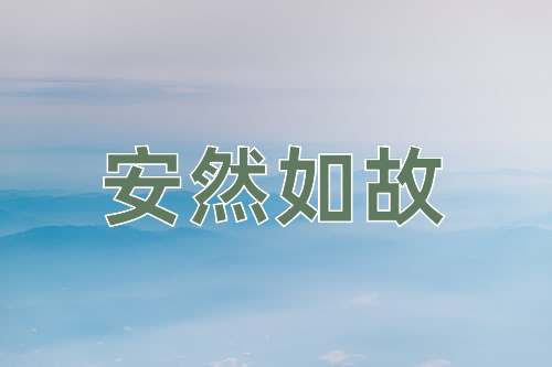 成语安然如故