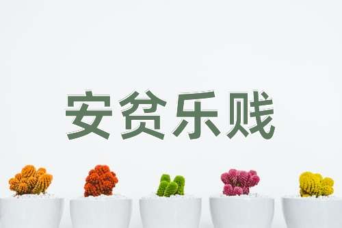 成语安贫乐贱