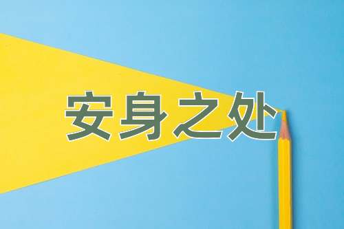 成语安身之处