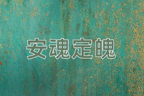 成语安魂定魄
