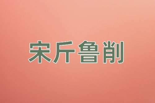 成语宋斤鲁削