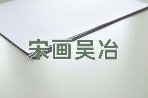 成语宋画吴冶