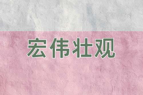 成语宏伟壮观