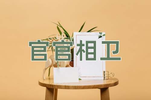 成语官官相卫