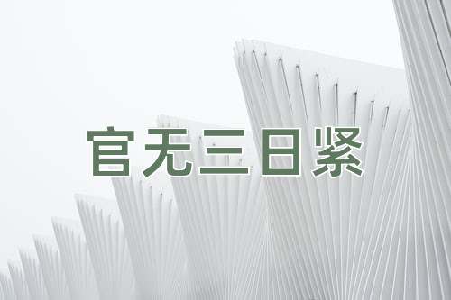 成语官无三日紧