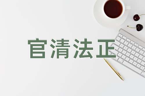 成语官清法正