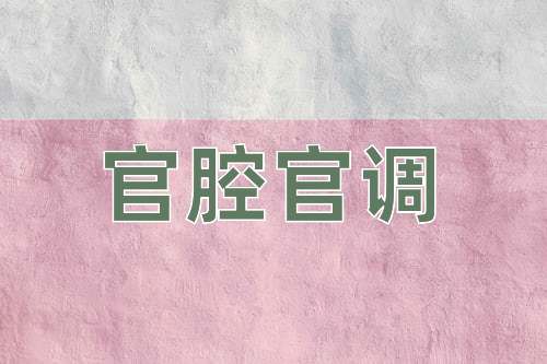 成语官腔官调