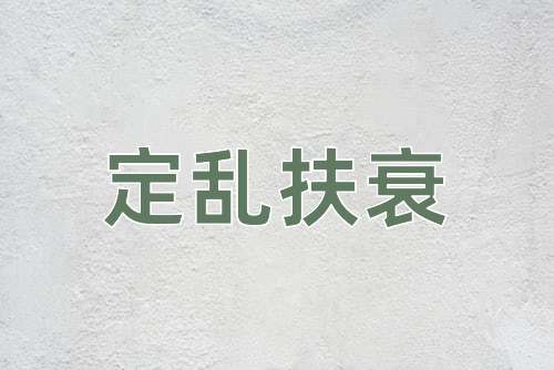 成语定乱扶衰