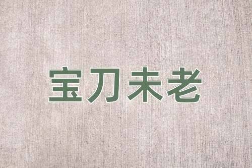 成语宝刀未老