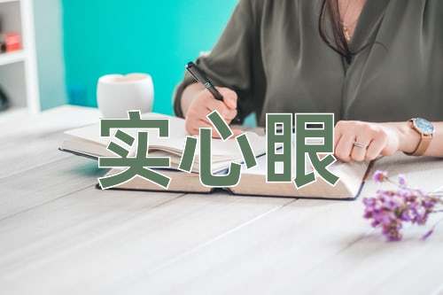 成语实心眼