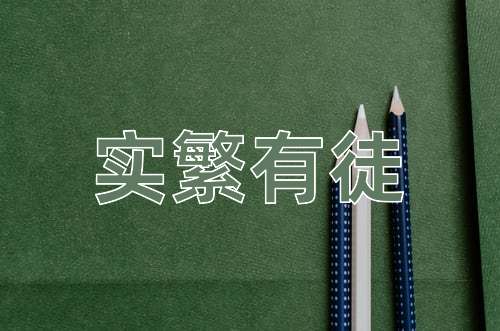 成语实繁有徒