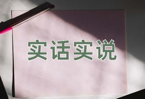成语实话实说