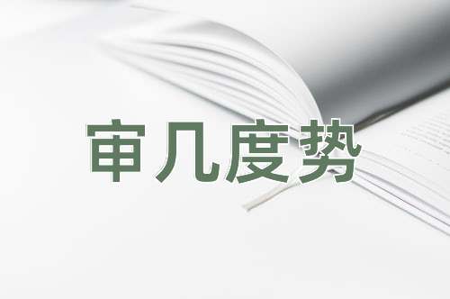 成语审几度势